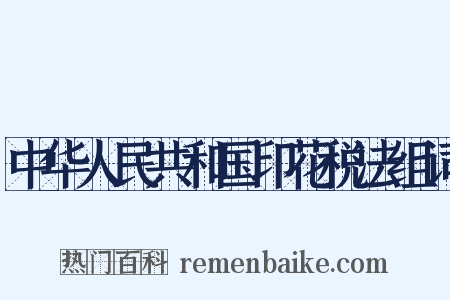 中华人民共和国印花税法组词是什么意思的图片